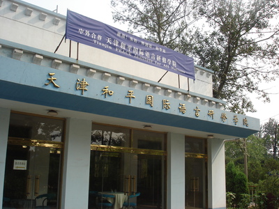 Tianjin Peace Institute